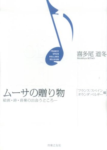 中古 ムーサの贈り物 絵画 詩 音楽の出会うところ フランス スペイン オランダ ベルギー編 喜多尾 道冬 Psicologosancora Es