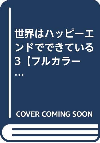 中古 世界はハッピーエンドでできている 3 フルカラー Comico 受注限定紙書籍版 下西屋 Sobolewscy Pl