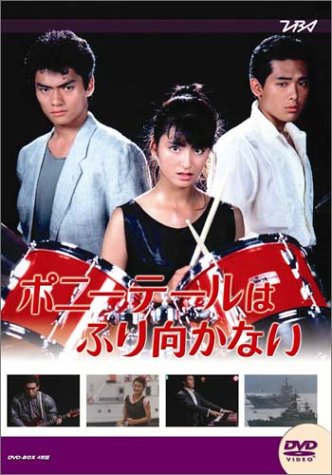 中古 大映テレビ ドラマシリーズ ポニーテールはふり向かない 後編 Dvd 伊藤かずえ 松村雄基 鶴見辰吾 フランキー堺 Psicologosancora Es