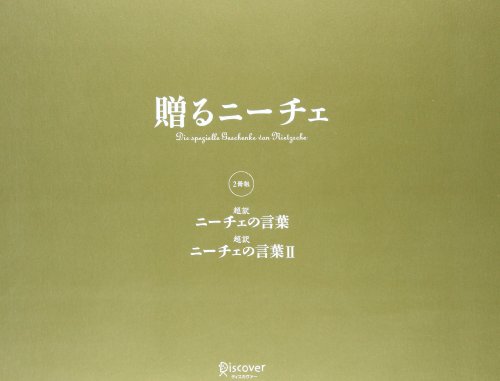 中古 贈るニーチェ 超訳 ニーチェの言葉 超訳 ニーチェの言葉ii セット フリードリヒ ニーチェ 白取 春彦 Fmcholollan Org Mx