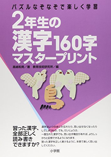 中古 2年生の漢字 160字マスタープリントパズル なぞなぞで楽しく学習 高嶋 和男 教育技術研究所 Fmcholollan Org Mx