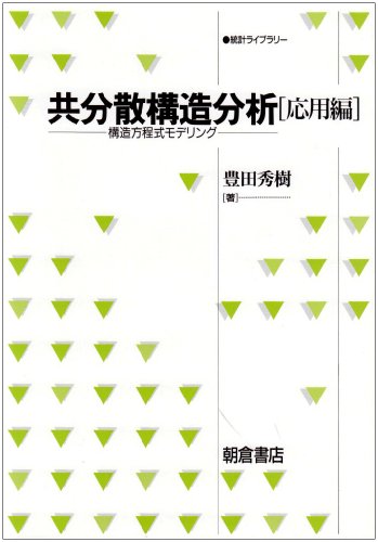 中古 共分散構造分析 応用編 構造方程式モデリング 統計ライブラリー 豊田 秀樹 Paigebird Com