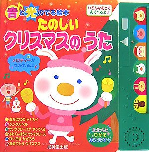 中古 たのしいクリスマスのうた 音と光のでる絵本 アクシア Sobolewscy Pl