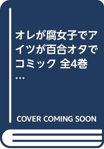 中古 オレが腐女子でアイツが百合オタで コミック 全4巻セット Psicologosancora Es