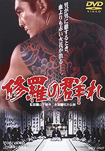 中古 修羅の群れ Dvd 松方弘樹 鶴田浩二 若山富三郎 菅原文太 山下耕作 大下英治 Sfeah Com