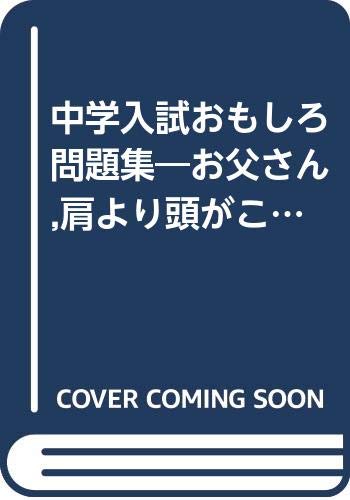 中古 中学入試おもしろ問題集 お父さん 肩より頭がこっているんじゃない ゴマブックス Butlerchimneys Com