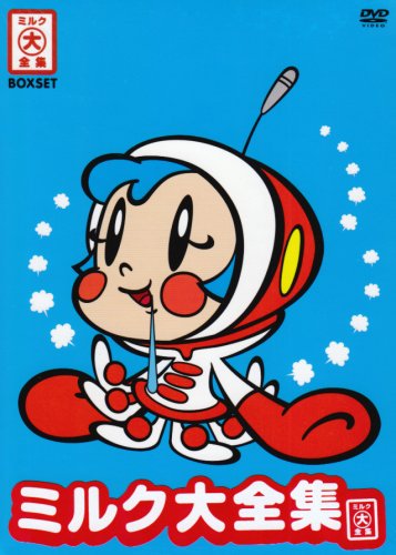 中古 Oh スーパーミルクチャン ミルク大全集 Dvd 中村春香 柚木涼香 長島雄一 田中秀幸 septicin Com