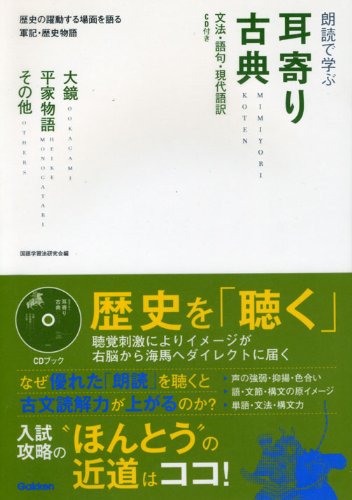 中古 朗読で学ぶ耳寄り古典 大鏡 平家物語 その他 国語学習法研究会 Butlerchimneys Com