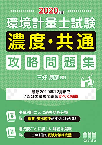 中古 年版 環境計量士試験 濃度 共通 攻略問題集 三好 康彦 Butlerchimneys Com