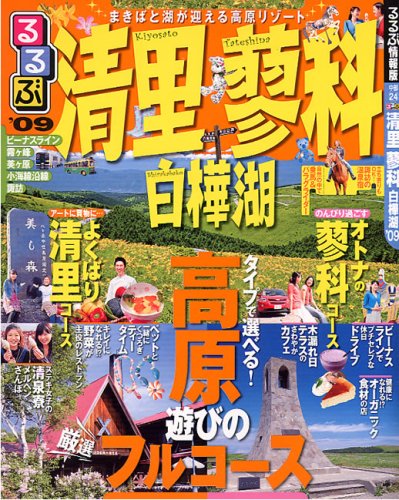 中古 るるぶ清里 蓼科 白樺湖 09 るるぶ情報版 中部 24 Iso2handle Nl