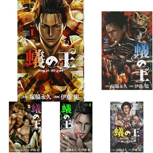 中古 蟻の王 1 11巻 新品セット 塚脇永久 原作 伊藤 龍 漫画 Butlerchimneys Com