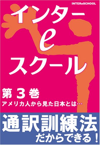 中古 インターeスクール 第3巻アメリカ人から見た日本とは インタースクール教材開発チーム Andapt Com