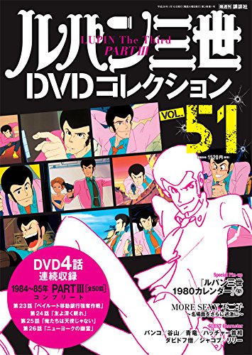 中古 ルパン三世dvdコレクション51号 17年1月10日号 雑誌 Sylvainpaley Cool