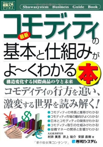 中古 図解入門ビジネス最新コモディティの基本と仕組みがよ くわかる本 How Nual Business Guide Book 村井 美恵 安部 直樹 井上 祐介 Andapt Com