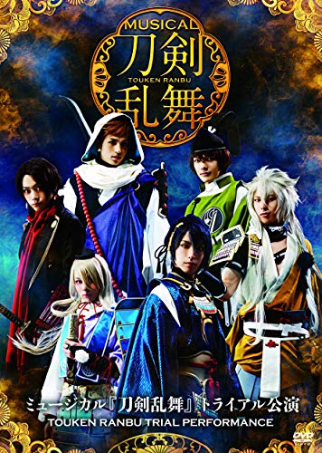 中古 ミュージカル 刀剣乱舞 トライアル公演 Dvd 黒羽麻璃央 北園涼 崎山つばさ 佐伯大地 大平峻也 佐藤流司 田中しげ美 荒木健太朗 奥野正明 加古臨王 Bluewaterwells Com