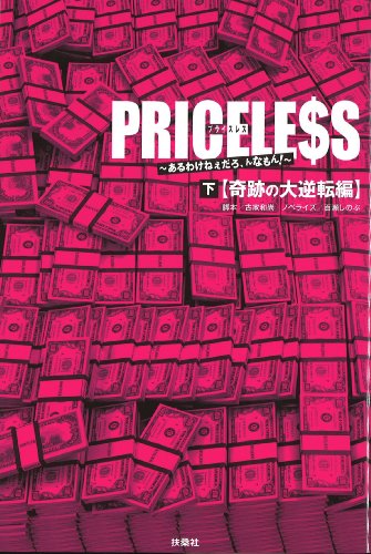 中古 Priceless 下 奇跡の大逆転編 古家 和尚 脚本 百瀬 しのぶ ノベライズ Bouncesociety Com