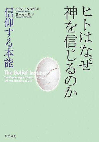 中古 ヒトはなぜ神を信じるのか 信仰する本能 ジェシー ベリング Jesse Bering 鈴木 光太郎 Andapt Com