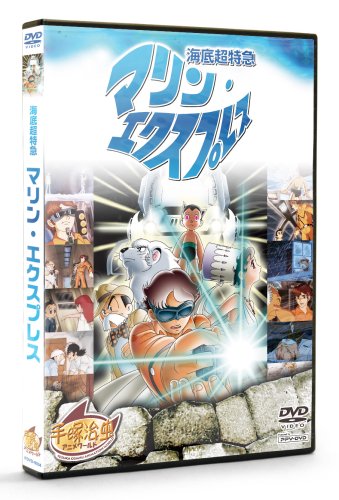 中古 海底超特急 マリン エクスプレス Ppv Dvd 手塚治虫 アニメワールド Redefiningrefuge Org