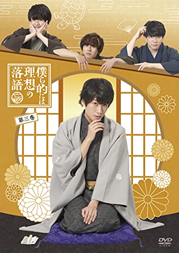 中古 Dvd 僕ら的には理想の落語 三巻 中島ヨシキ 伊東健人 土田玲央 榊原優希 Antaraglobal Org