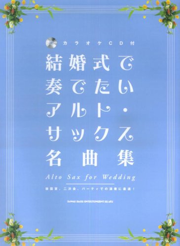 中古 結婚式で奏でたいアルトサックス名曲集 カラオケcd付 Christine Coppin Com