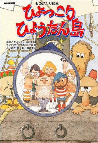 中古 ものがたり絵本 ひょっこりひょうたん島 井上 ひさし 山元 譲久 武井 博 片岡 昌 高瀬 省三 Andapt Com