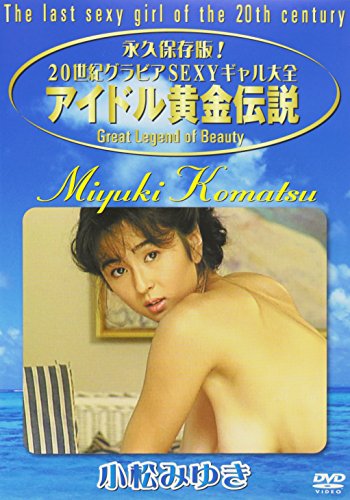 中古 アイドル黄金伝説 小松みゆき Dvd 小松みゆき Andapt Com