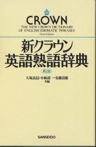 中古 新クラウン英語熟語辞典 大塚 高信 Andapt Com