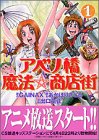 【中古】アベノ橋魔法☆商店街 1 (マガジンZコミックス)／あかほり さとる画像