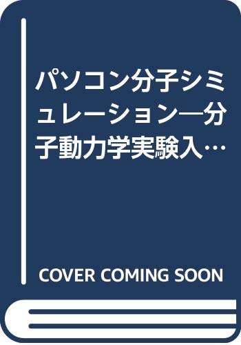 楽天市場 中古 パソコン分子シミュレーション 分子動力学実験入門 河村 雄行 買取王子