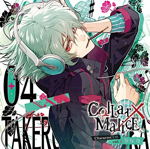 【中古】(CD)Collar×Malice Character CD vol.4 笹塚尊(通常盤)／笹塚 尊(CV.浪川大輔)
