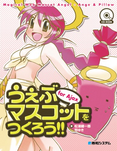 中古 うぇぶマスコットをつくろう For Ajax 松浦 健一郎 司 ゆき Mpgbooks Com