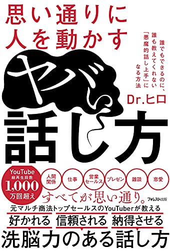 中古 思い通りに人を動かすヤバい話し方 Dr ヒロ Korkmazmauritius Com