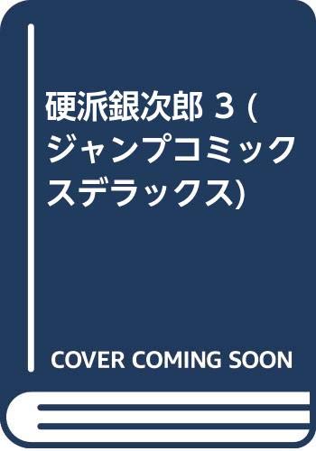 楽天市場 中古 硬派銀次郎 3 ジャンプコミックスデラックス 本宮 ひろ志 買取王子