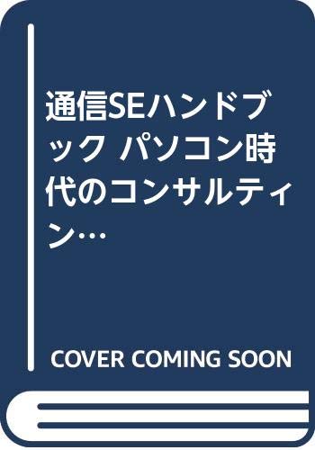 中古 コミュニケーションseサンプルブック パーソナルコンピューター日のコンサルティング商売手法 利用者を変える提出のノウハウ 藤島 信一郎 Hotjobsafrica Org