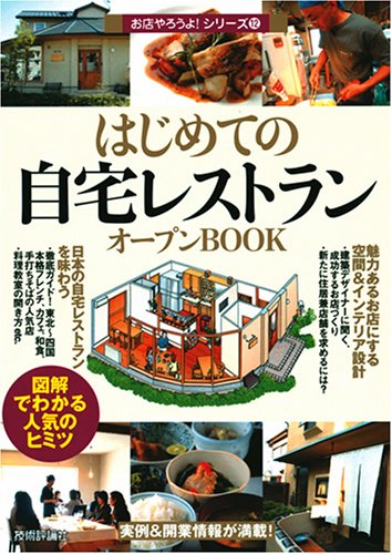中古 はじめての 自宅レストラン オープンbook お店やろうよ シリーズ バウンド Marcsdesign Com
