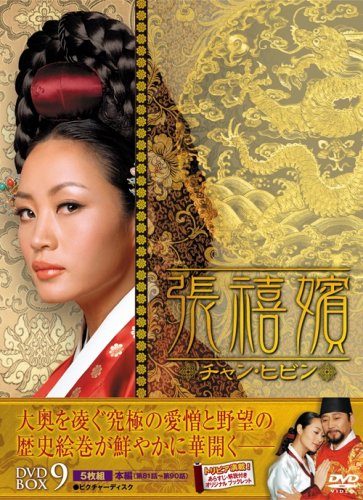 【中古】張禧嬪[チャン・ヒビン] DVD-BOX9／イ・ヨングク｜買取王子