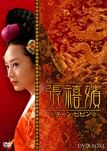 【中古】張禧嬪[チャン・ヒビン] DVD-BOX1／イ・ヨングク｜買取王子