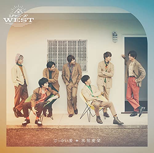 【中古】でっかい愛/喜努愛楽 (通常盤) (特典なし)/ジャニーズWEST
