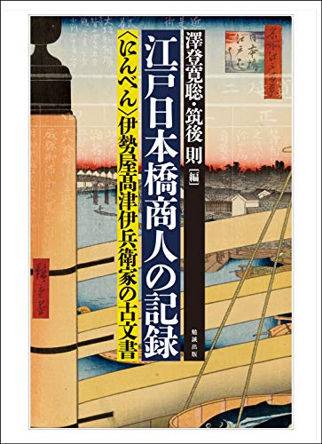 中古 江戸日本橋商人の記録 にんべん 伊勢屋津伊兵衛家の古文書 澤登寛聡 筑後 則 Himachalistuff Com