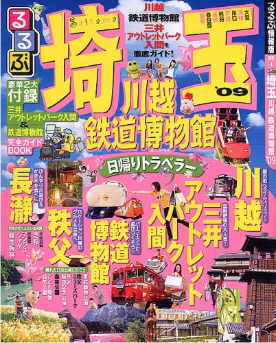 中古 るるぶ埼玉 川越 鉄道博物館 09 るるぶ情報版 関東 4 Tajikhome Com