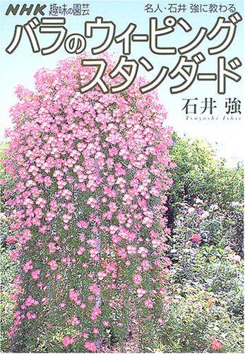 中古 名人 石井強に教わるバラのウィーピングスタンダード Nhk趣味の園芸 石井 強 Umu Ac Ug