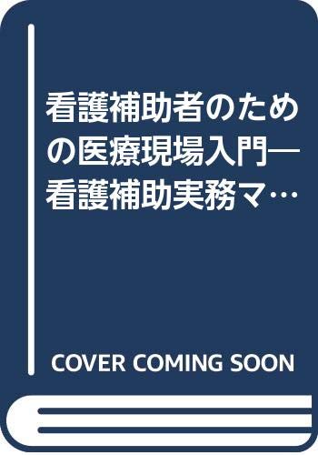 中古 看護補助者のための医療現場入門 看護補助実務マニュアル 千葉県民間病院協会看護師長会 Cdm Co Mz