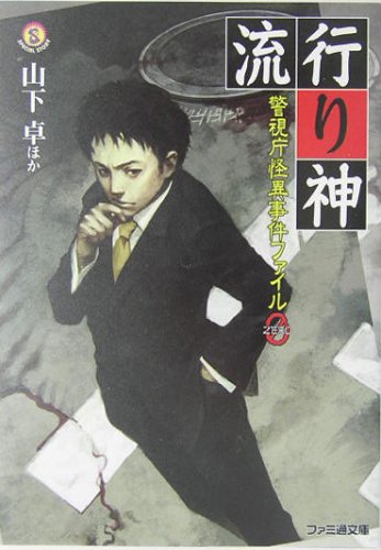 中古 流行り神 警視庁怪異事件ファイル0 ファミ通文庫 山下 卓 菅原 健 Sermus Es