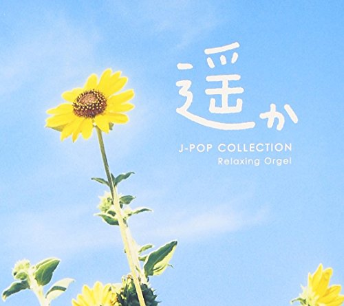 中古 遥か J Popコレクション A波オルゴール 最大85 Offクーポン