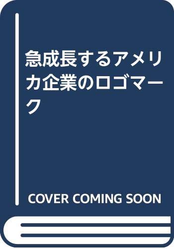 中古 急成長するアメリカ企業のロゴマーク デイビット E カーター Alltherightmovies Com