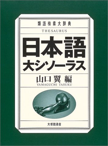 中古 日本語甚だしい類語レキシコン 類義語サーチ大辞典 山口 羽子 Geo2 Co Uk