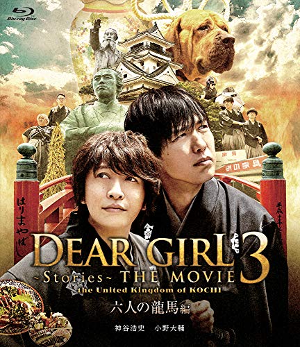 中古 Dear Girl Stories The Movie3 The United Kingdom Of Kochi 労働人口のドラゴン牡馬巻数 Blu Ray 神谷浩史 土地大輔 諏訪制覇 内田浩之 八木橋淳 小林ちゃんこちゃんこ Geo2 Co Uk