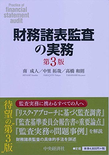 中古 財務諸表監査の実務 第3版 南 成人 中里 拓哉 高橋 和則 Cdm Co Mz