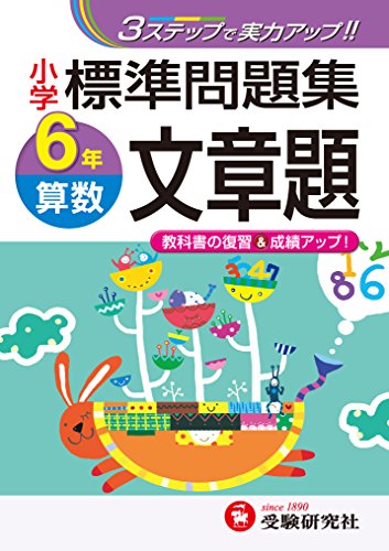 中古 小学 標準問題集 算数文章題6年 3ステップで実力アップ 受験研究社 受験研究社 総合学習指導研究会 Indorerwamo Com