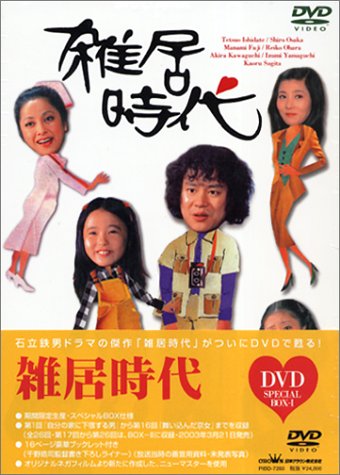 中古 雑居時代 Dvd Box1 石立鉄男 大原麗子 杉田かおる 大坂志郎 富士真奈美 山口いづみ Medfited Org